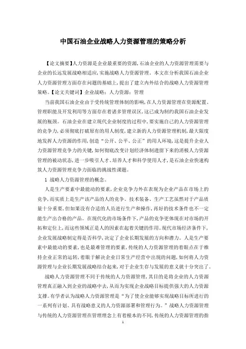 中国石油企业战略人力资源管理的策略分析