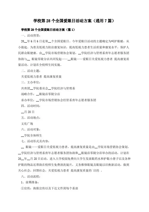 学校第28个全国爱眼日活动方案(通用7篇)