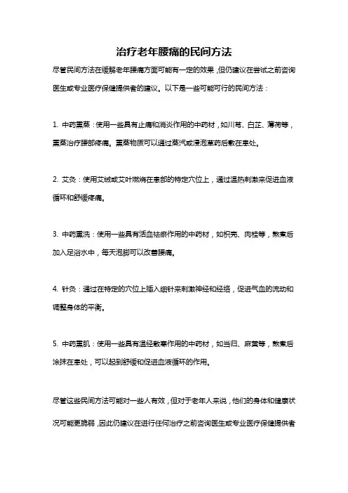 治疗老年腰痛的民间方法