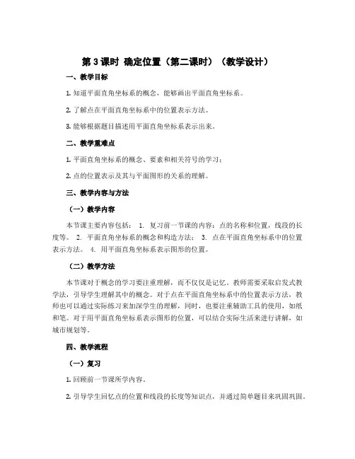 第3课时 确定位置(第二课时)(教学设计 )- 2022-2023学年数学四年级上册-北师大版