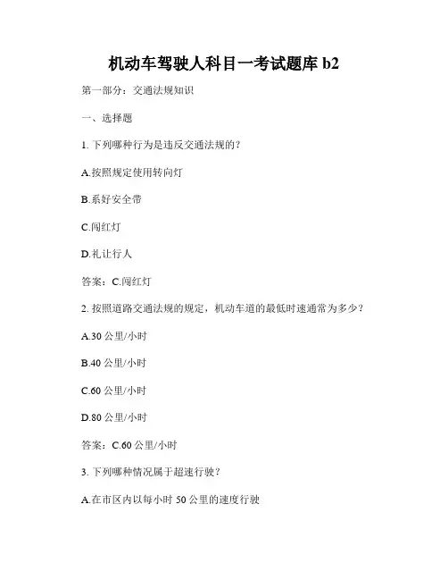 机动车驾驶人科目一考试题库b2