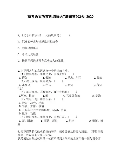 高考语文考前训练每天7道题第202天