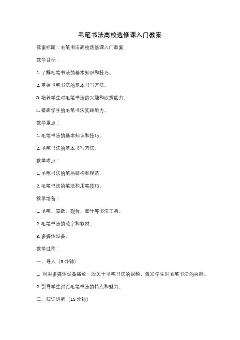 毛笔书法高校选修课入门教案