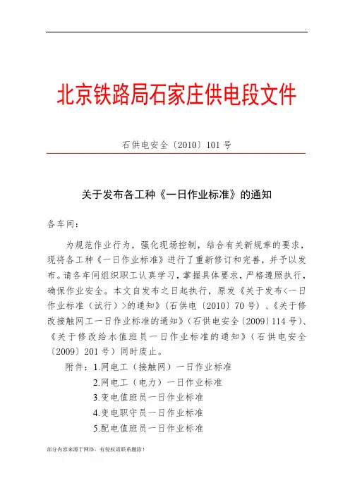 接触网岗位一日作业标准