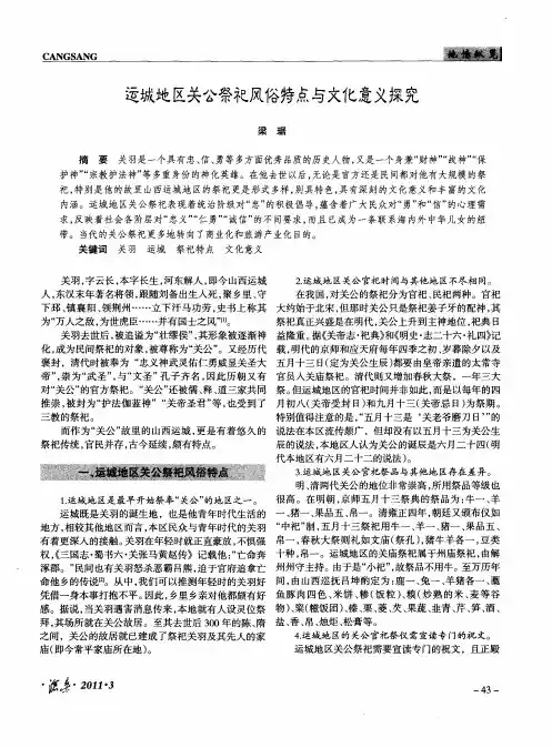 运城地区关公祭祀风俗特点与文化意义探究