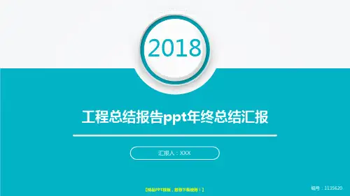完美版PPT-2018最新工程总结报告ppt