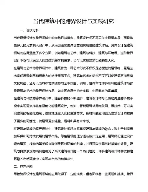 当代建筑中的跨界设计与实践研究
