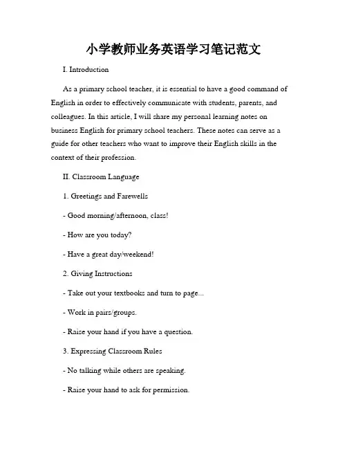 小学教师业务英语学习笔记范文
