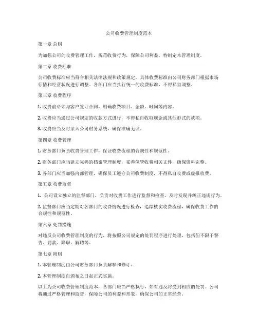 公司收费管理制度范本