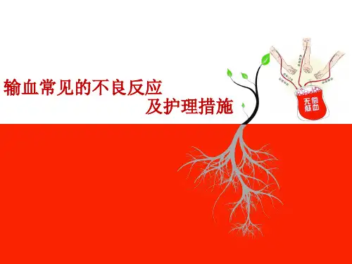 输血常见的不良反应及护理措施
