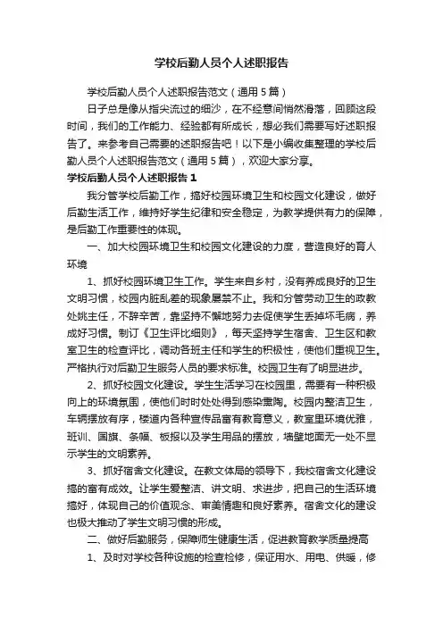 学校后勤人员个人述职报告范文（通用5篇）