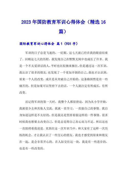 2023年国防教育军训心得体会(精选16篇)
