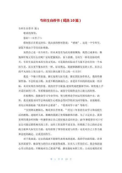 专科生自荐书(精选10篇)
