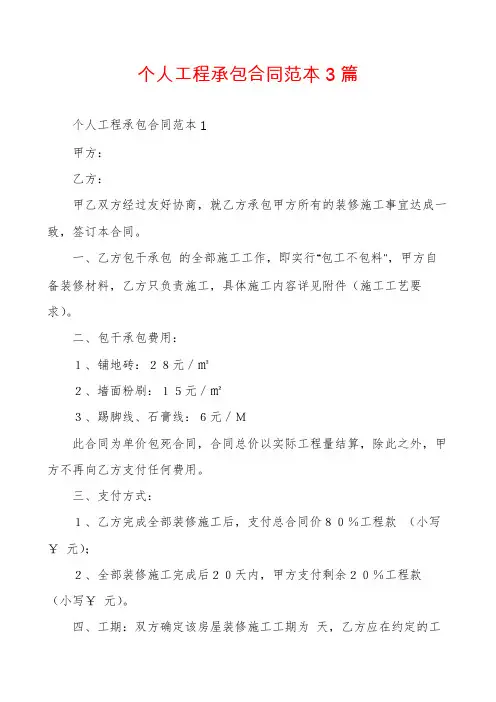 个人工程承包合同范本3篇