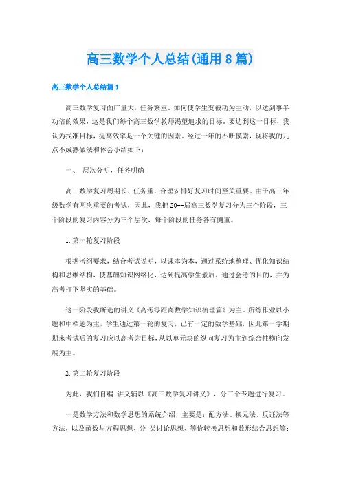 高三数学个人总结(通用8篇)