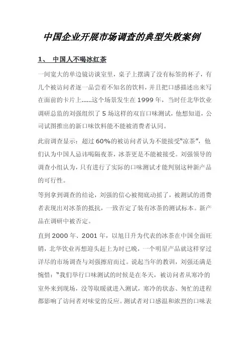 中国企业市场调查失败案例[1]1