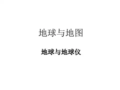 中图版初中地理七上1.1《地球与地球仪》 课件 (共28张PPT)