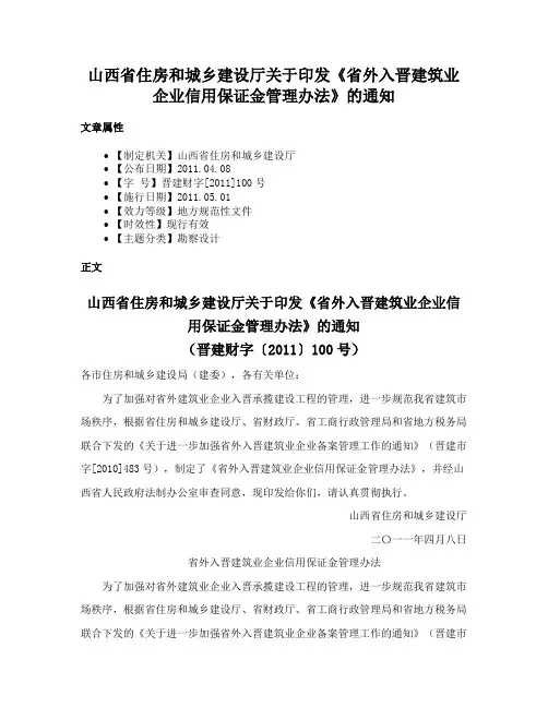 山西省住房和城乡建设厅关于印发《省外入晋建筑业企业信用保证金管理办法》的通知