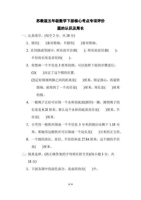 苏教版五年级数学下册第六单元 《圆的认识及周长》专项精选试卷附答案