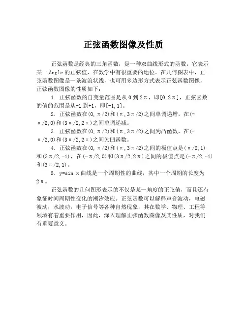 正弦函数图像及性质
