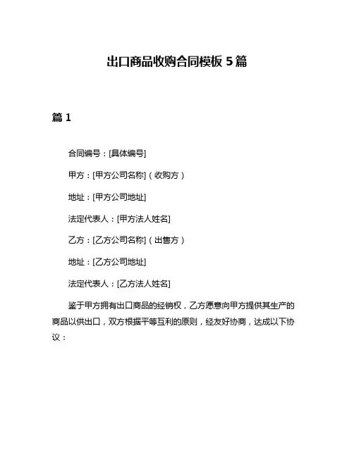 出口商品收购合同模板5篇