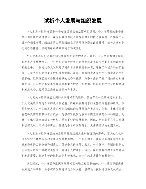 试析个人发展与组织发展