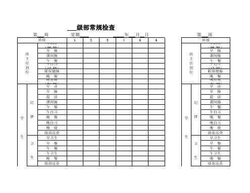 高中年级部常规检查表格