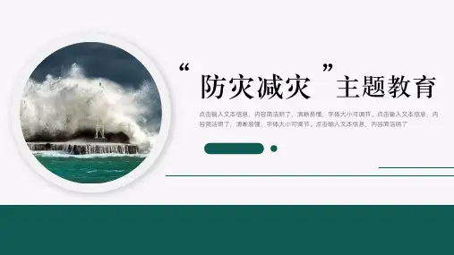 防灾减灾主题教育PPT模板