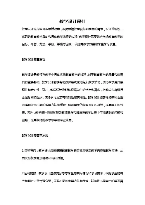 教学设计是什
