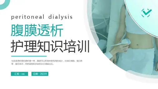 腹膜透析护理知识培训