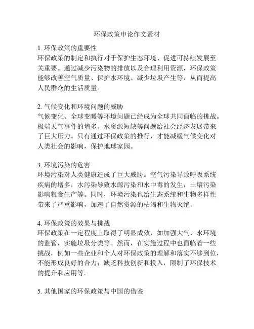 环保政策申论作文素材