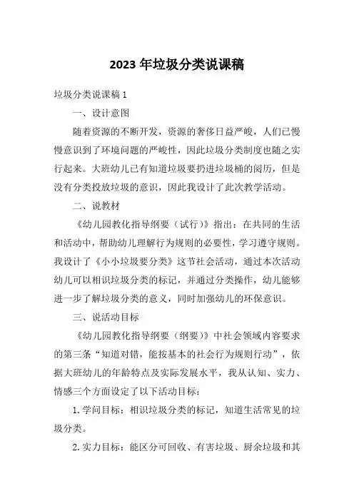 2023年垃圾分类说课稿