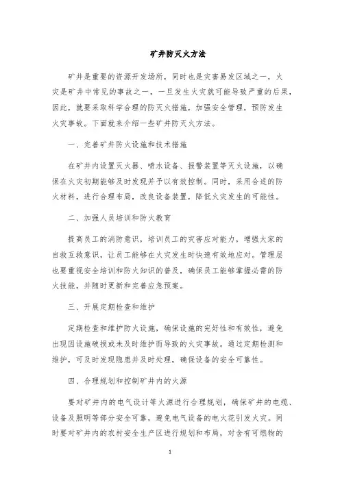 矿井防灭火方法