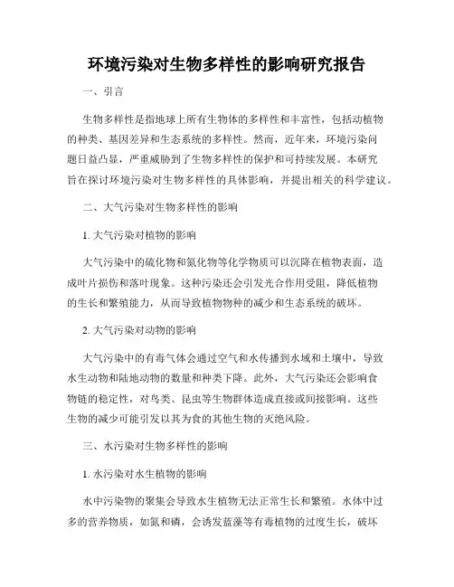 环境污染对生物多样性的影响研究报告