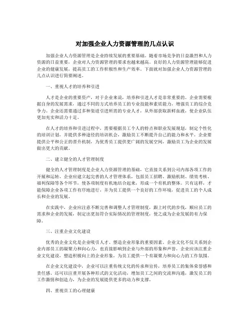 对加强企业人力资源管理的几点认识