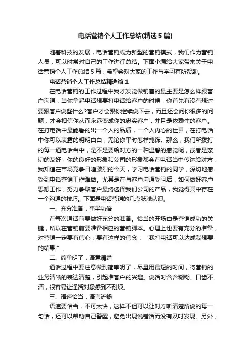 电话营销个人工作总结（精选5篇）