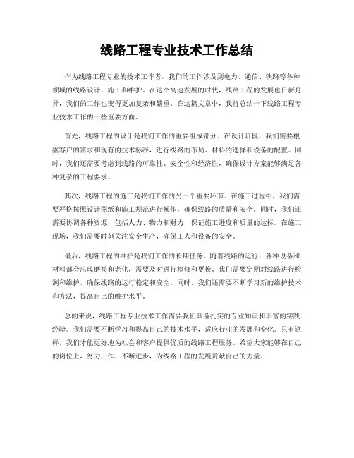 线路工程专业技术工作总结