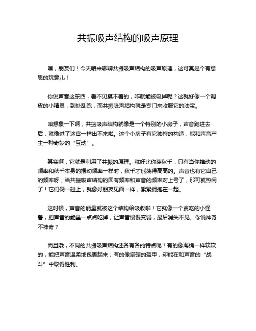 共振吸声结构的吸声原理