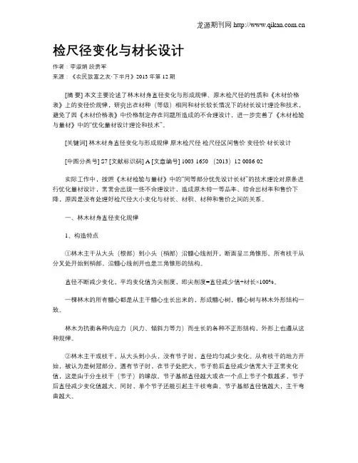 检尺径变化与材长设计