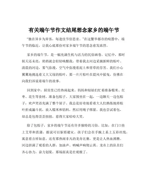 有关端午节作文结尾想念家乡的端午节