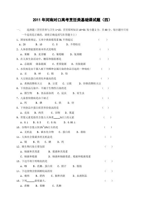 2011烹饪类基础课试题.第四套