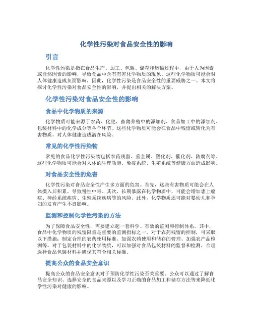 化学性污染对食品安全性的影响