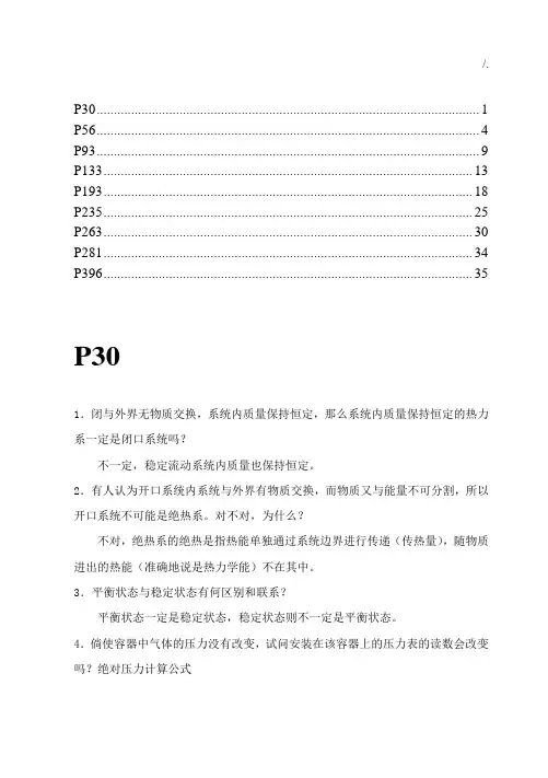 项目工程热力学课后题规范标准答案沈维道童钧耕版