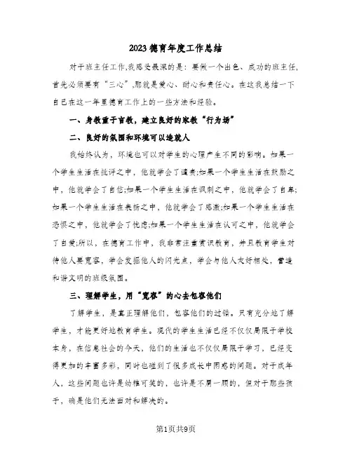 2023德育年度工作总结(5篇)
