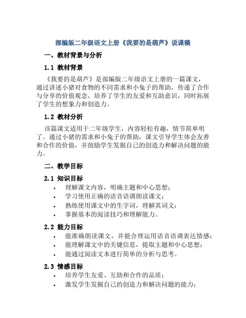 部编版二年级语文上册《我要的是葫芦》说课稿