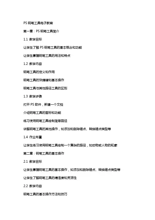 PS钢笔工具电子教案