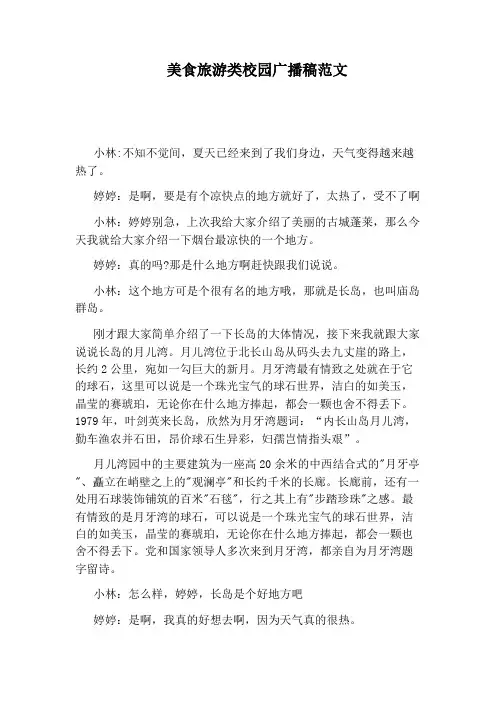 美食旅游类校园广播稿范文