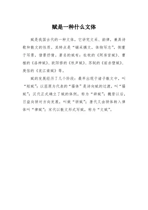 赋是一种什么文体