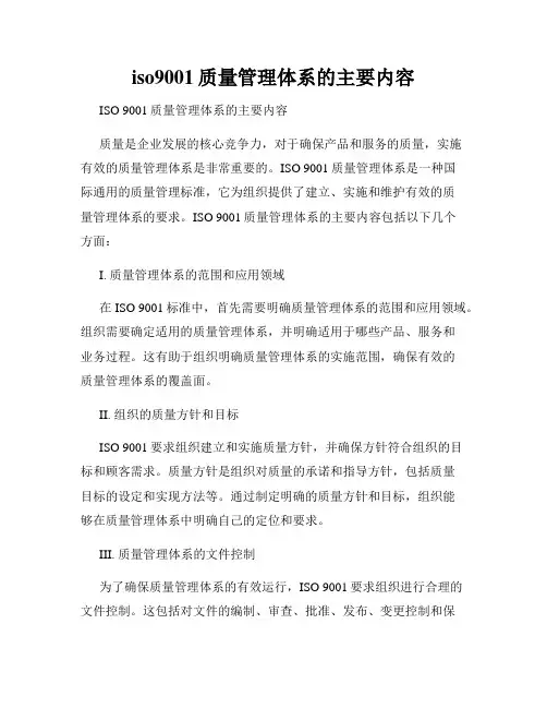 iso9001质量管理体系的主要内容