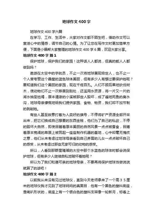地球作文400字六篇